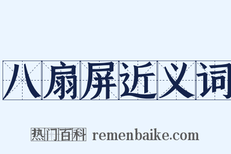 八扇屏近义词是什么意思的图片